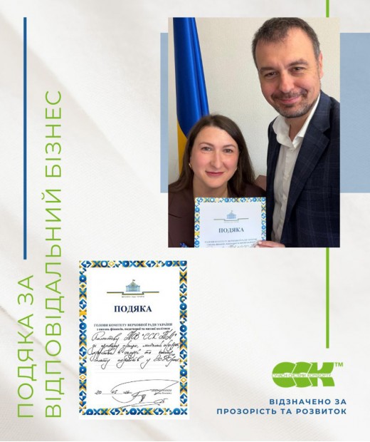Компанія ССК ТМ отримала подяку за відповідальне ведення бізнесу та внесок у розвиток галузі