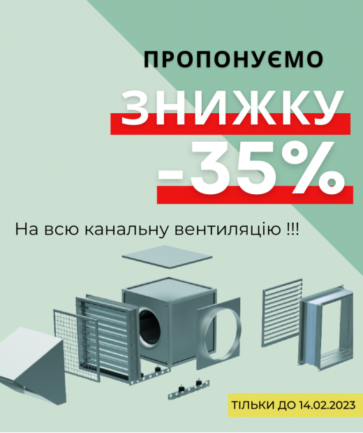 Знижка -35% на всю канальну вентиляцію!