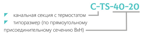 Маркировка канальная секция с термостатом C-TS