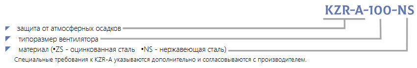 Маркировка защита от атмосферных осадков KZR