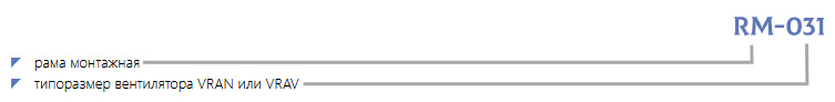 Маркировка Монтажная рама RM