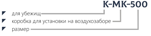 Маркировка коробка для установки на воздухозаборе K-MK-500