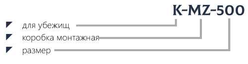 Маркировка монтажная коробка K-MZ-500