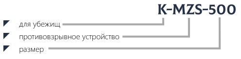 Маркировка противовзрывное устройство K-MZS-500