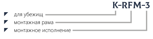 Маркировка монтажная рама для фильтров ФяР K-RFM