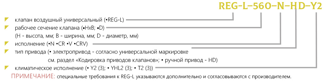 Маркировка Клапан воздушный универсальный REG-L