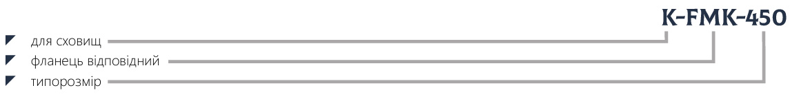Маркування фланець відповідний K-FMK