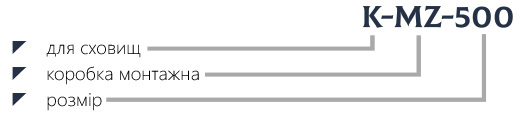 Маркування монтажна коробка K-MZ-500